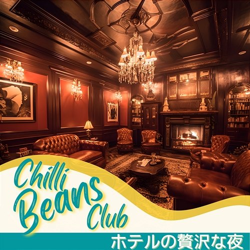 ホテルの贅沢な夜 Chilli Beans Club