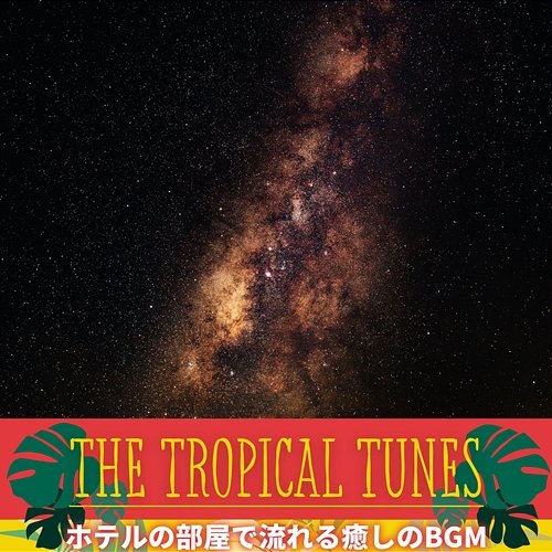 ホテルの部屋で流れる癒しのbgm The Tropical Tunes