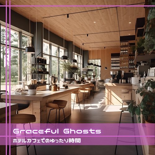 ホテルカフェでのゆったり時間 Graceful Ghosts