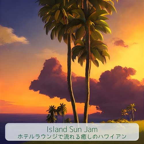 ホテルラウンジで流れる癒しのハワイアン Island Sun Jam