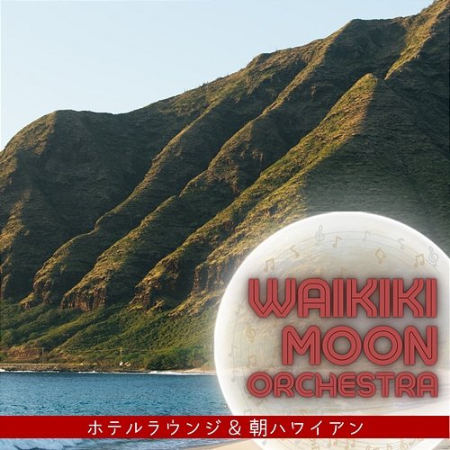 ホテルラウンジ & 朝ハワイアン Waikiki Moon Orchestra