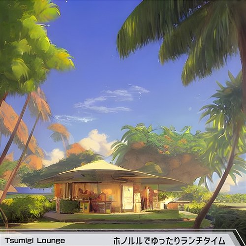 ホノルルでゆったりランチタイム Tsumigi Lounge