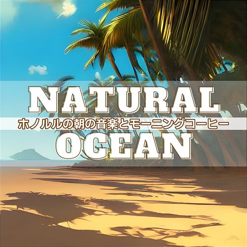 ホノルルの朝の音楽とモーニングコーヒー Natural Ocean