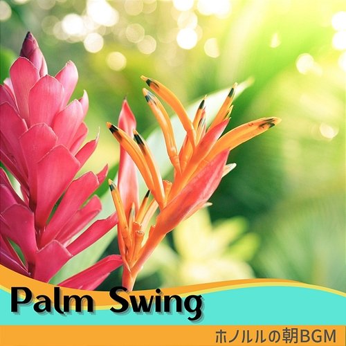 ホノルルの朝bgm Palm Swing