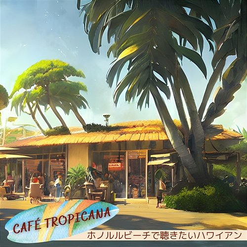ホノルルビーチで聴きたいハワイアン Café Tropicana
