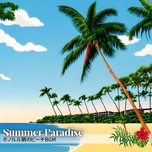 ホノルル朝のビーチbgm Summer Paradise