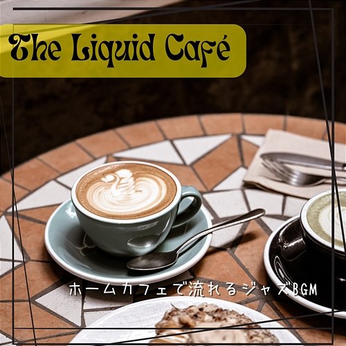 ホームカフェで流れるジャズbgm The Liquid Café