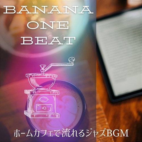 ホームカフェで流れるジャズbgm Banana One Beat