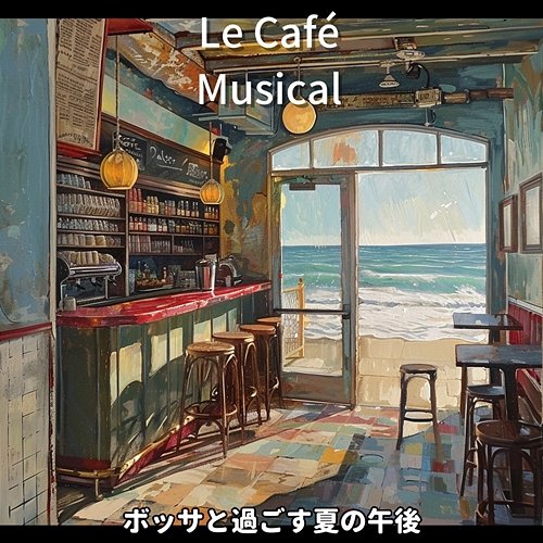 ボッサと過ごす夏の午後 Le Café Musical