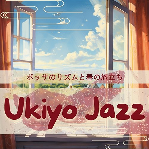 ボッサのリズムと春の旅立ち Ukiyo Jazz