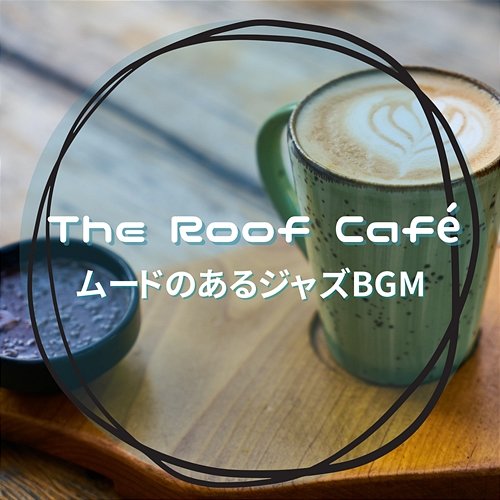 ムードのあるジャズbgm The Roof Café