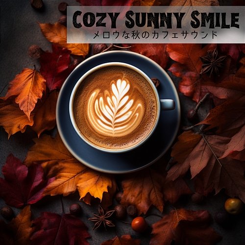メロウな秋のカフェサウンド Cozy Sunny Smile