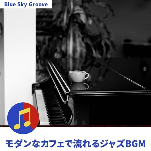 モダンなカフェで流れるジャズbgm Blue Sky Groove