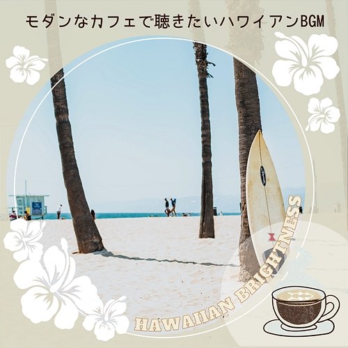 モダンなカフェで聴きたいハワイアンbgm Hawaiian Brightness