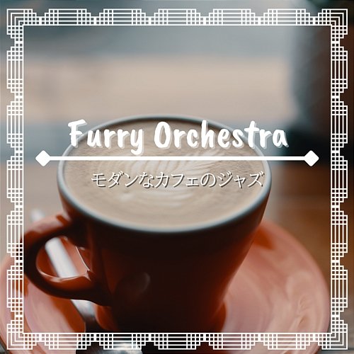 モダンなカフェのジャズ Furry Orchestra
