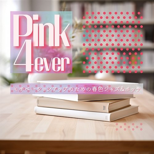 モチベーションアップのための春色ジャズ & ボッサ Pink 4ever