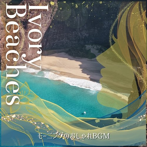 モーニングのおしゃれbgm Ivory Beaches