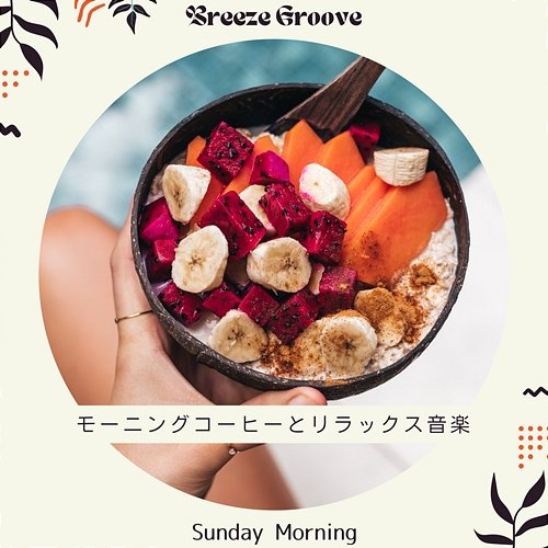 モーニングコーヒーとリラックス音楽 - Sunday Morning Breeze Groove