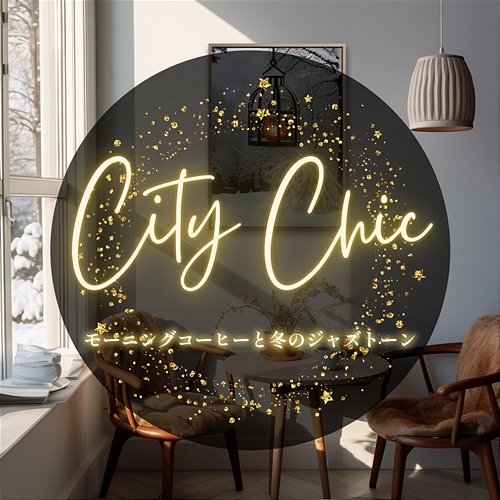 モーニングコーヒーと冬のジャズトーン City Chic