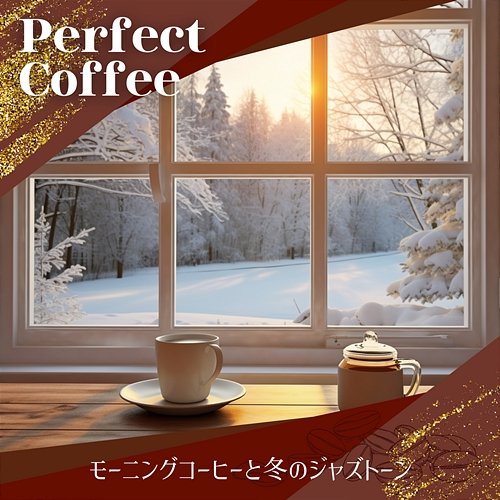 モーニングコーヒーと冬のジャズトーン Perfect Coffee