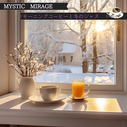 モーニングコーヒーと冬のジャズ Mystic Mirage