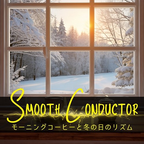 モーニングコーヒーと冬の日のリズム Smooth Conductor