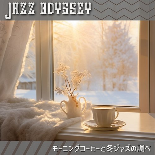 モーニングコーヒーと冬ジャズの調べ Jazz Odyssey