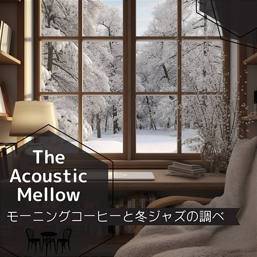 モーニングコーヒーと冬ジャズの調べ The Acoustic Mellow