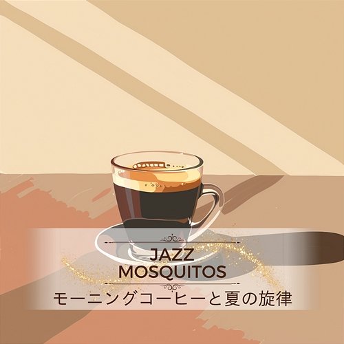 モーニングコーヒーと夏の旋律 Jazz Mosquitos