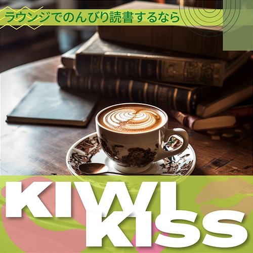 ラウンジでのんびり読書するなら Kiwi Kiss