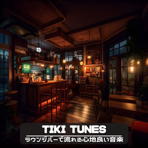 ラウンジバーで流れる心地良い音楽 Tiki Tunes