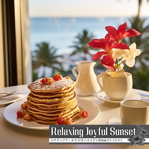 ラグジュアリーホテルのハワイアンxmasプレイリスト Relaxing Joyful Sunset