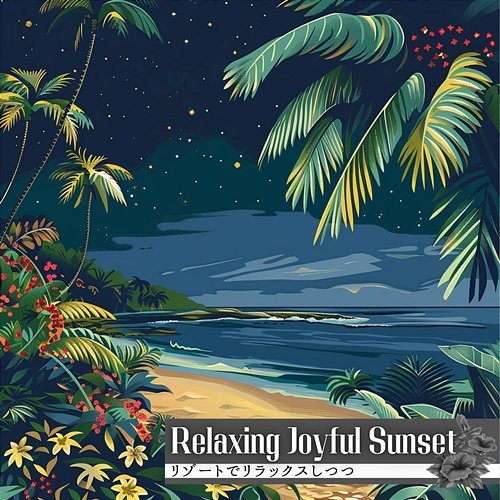 リゾートでリラックスしつつ Relaxing Joyful Sunset
