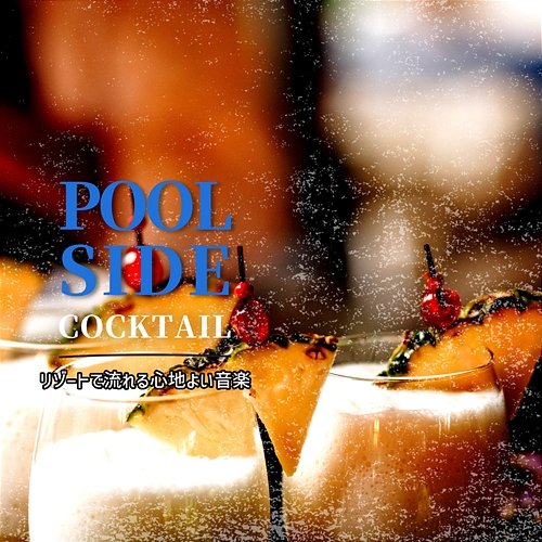 リゾートで流れる心地よい音楽 Poolside Cocktail