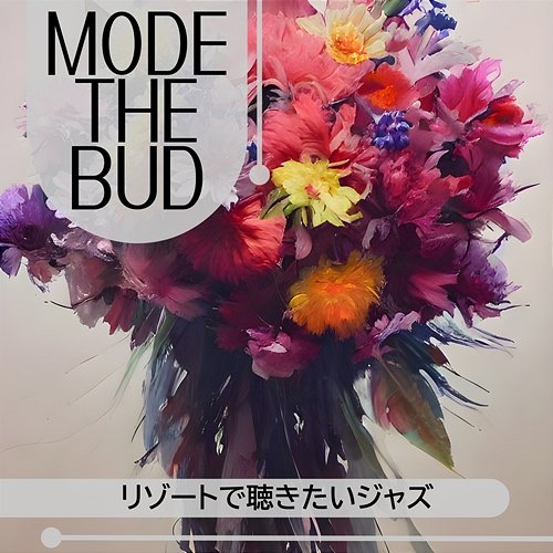 リゾートで聴きたいジャズ Mode The Bud