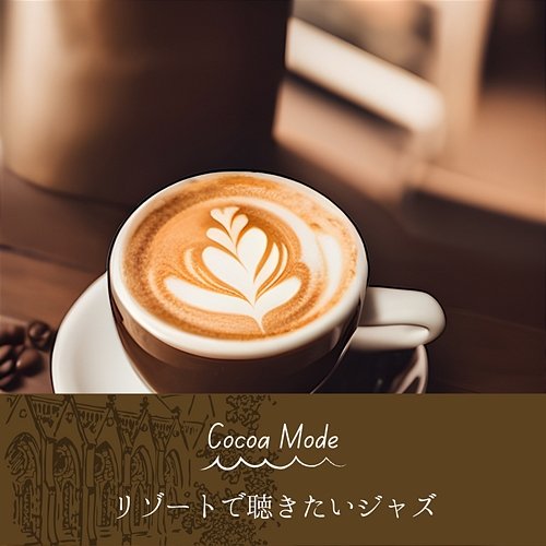 リゾートで聴きたいジャズ Cocoa Mode