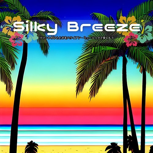 リゾートのひとときをハワイアン・ミュージックで楽しもう Silky Breeze