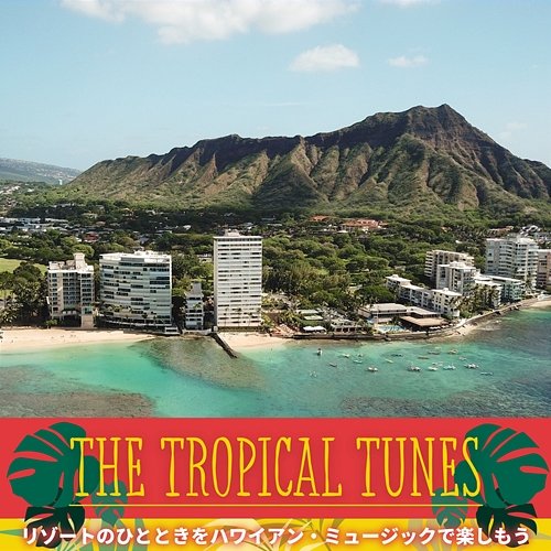 リゾートのひとときをハワイアン・ミュージックで楽しもう The Tropical Tunes