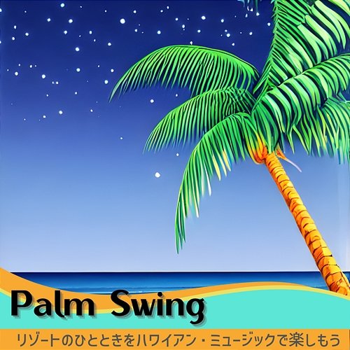 リゾートのひとときをハワイアン・ミュージックで楽しもう Palm Swing