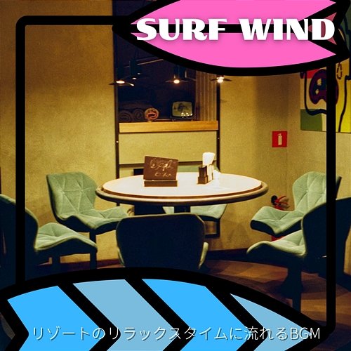 リゾートのリラックスタイムに流れるbgm Surf Wind