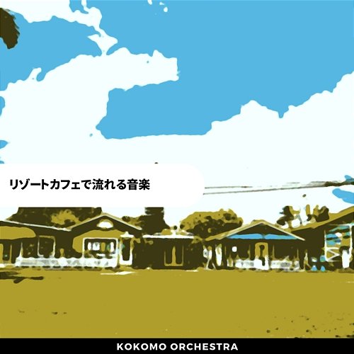 リゾートカフェで流れる音楽 Kokomo Orchestra