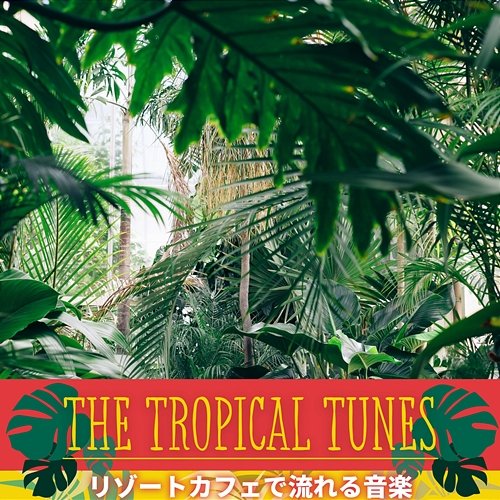 リゾートカフェで流れる音楽 The Tropical Tunes