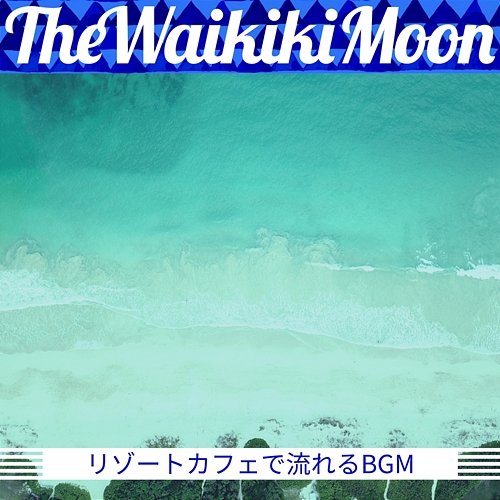 リゾートカフェで流れるbgm The Waikiki Moon
