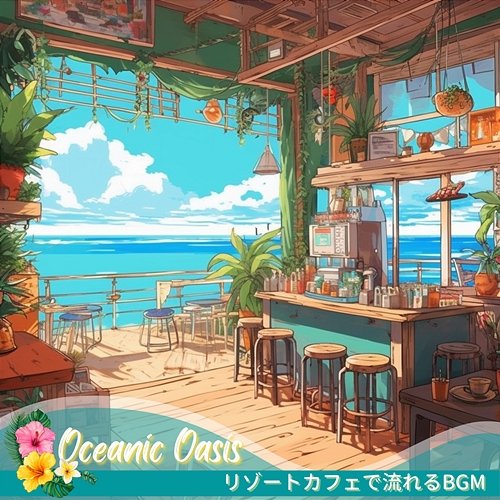 リゾートカフェで流れるbgm Oceanic Oasis