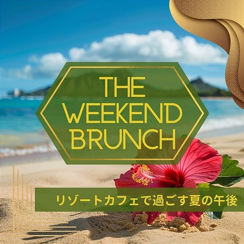 リゾートカフェで過ごす夏の午後 The Weekend Brunch