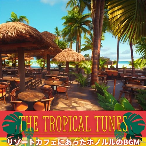 リゾートカフェにあったホノルルのbgm The Tropical Tunes