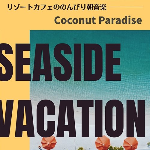 リゾートカフェののんびり朝音楽 - Coconut Paradise Seaside Vacation