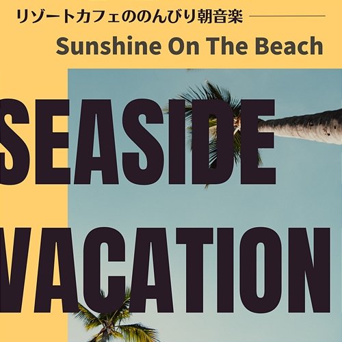 リゾートカフェののんびり朝音楽 - Sunshine on the Beach Seaside Vacation
