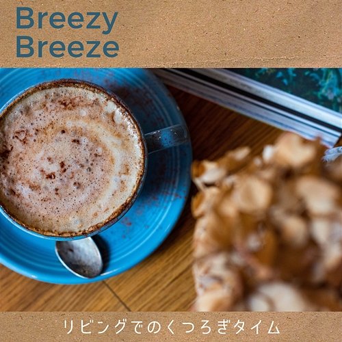リビングでのくつろぎタイム Breezy Breeze
