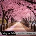 リフレッシュブリーズ・春の朝のメロディー Swing Low Café